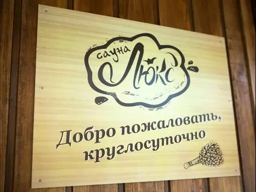 Комплекс саун «ЛЮКС» Ярославль