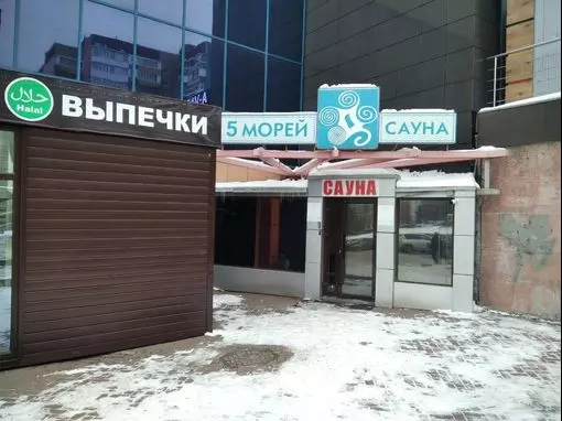 Сауна «5 морей» Уфа