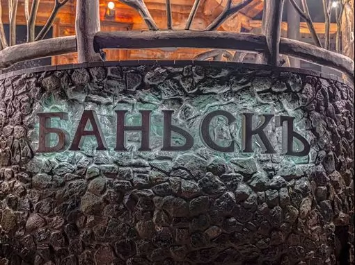 СПА-комплекс «Баньскъ» Красная Поляна