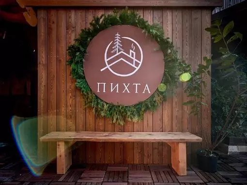 Банный спа-комплекс «Пихта» Красная Поляна