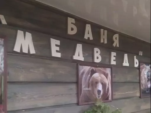 Банный комплекс «Медведь» Красноярск