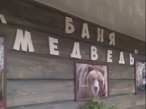 Банный комплекс «Медведь» Красноярск