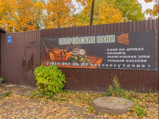 Петровские бани «В Гатчине» Санкт-Петербург