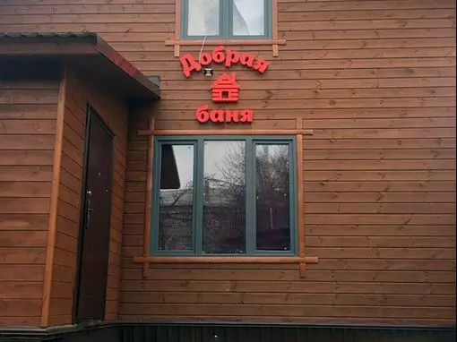 Баня «Добрая баня» Казань